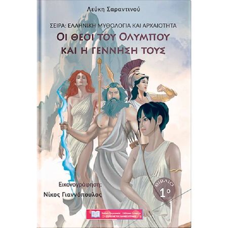 Ελληνική Μυθολογία Και Αρχαιότητα 1 - Οι Θεοί Του Ολύμπου Και Η Γέννησή Τους
