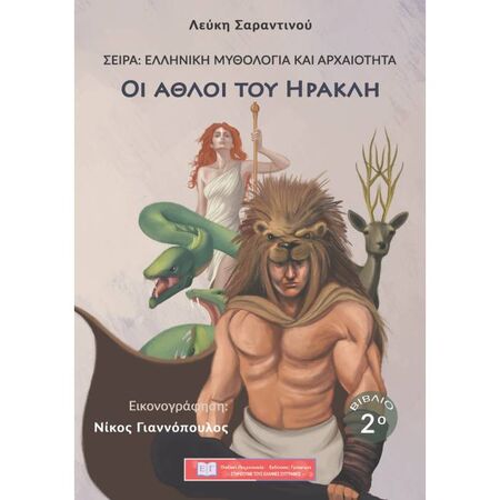 Ελληνική Μυθολογία Και Αρχαιότητα 2 - Οι Άθλοι Του Ηρακλή