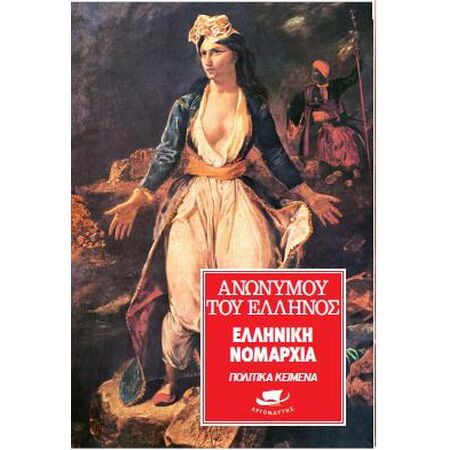 ΕΛΛΗΝΙΚΗ ΝΟΜΑΡΧΙΑ