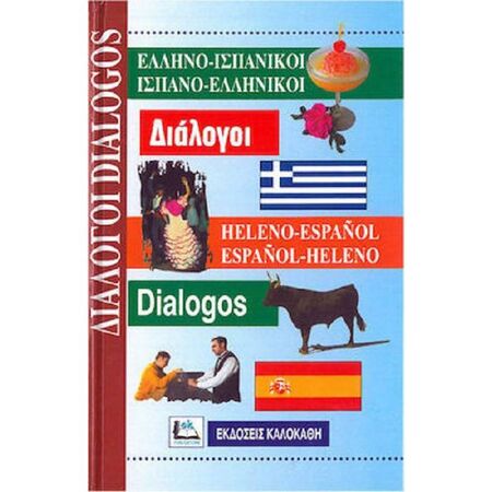 Ελληνο-Ισπανικοί - Ισπανο-Ελληνικοί Διαλογοι