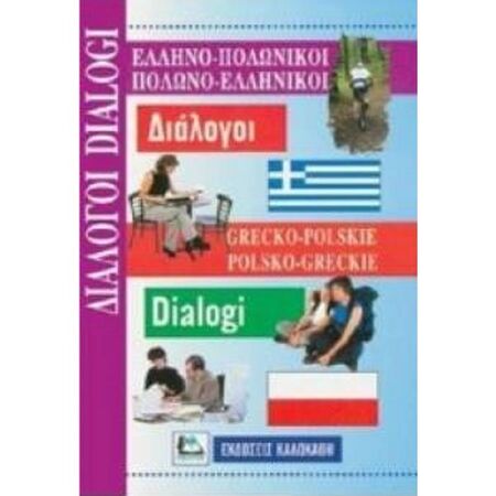 Ελληνο-Πολωνικοί - Πολωνο-Ελληνικοί Διάλογοι