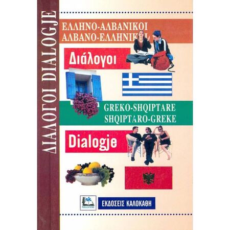 ΕλληνοΑλβανικοί - ΑλβανοΕλληνικοί Διάλογοι