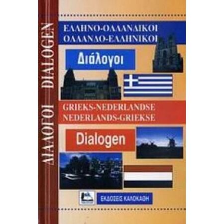ΕλληνοΟλλανδικοί - ΟλλανδοΕλληνικοί Διάλογοι