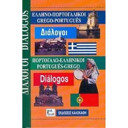 ΕλληνοΠορτογαλικοί - ΠορτογαλοΕλληνικοί Διάλογοι