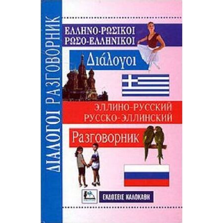 ΕλληνοΡωσικοί - ΡωσοΕλληνικοί Διαλογοι