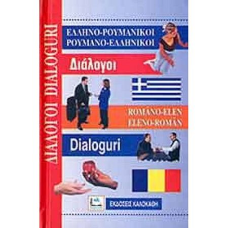 ΕλληνοΡουμανικοί - ΡουμανοΕλληνικοί Διάλογοι
