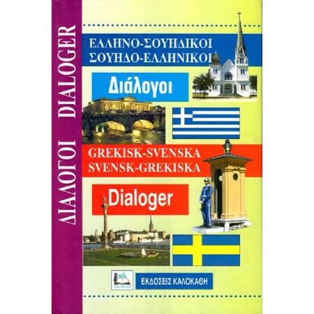 ΕλληνοΣουηδικοί ΣουηδοΕλληνικοί Διάλογοι