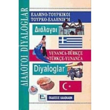 ΕλληνοΤουρκικοί - ΤουρκοΕλληνικοί Διάλογοι