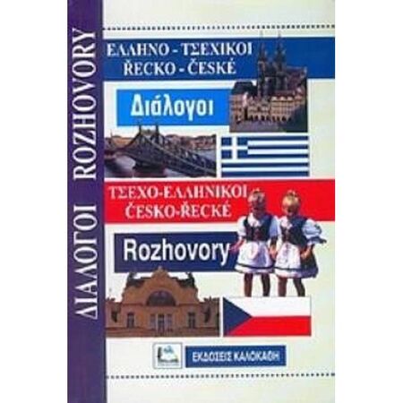 ΕλληνοΤσεχικοί - ΤσεχοΕλληνικοί Διάλογοι