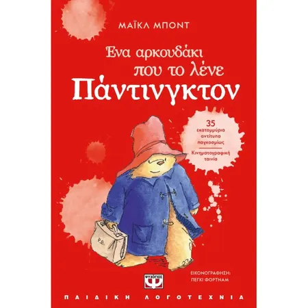 Ένα Αρκουδάκι Που Το Λένε Πάντινγκτον