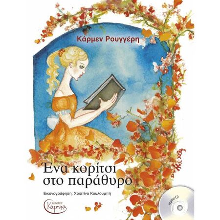 Ένα Κορίτσι Στο Παράθυρο Με CD