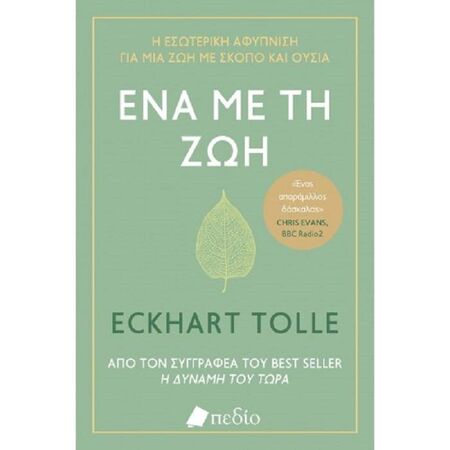 Ένα Με Τη Ζωή