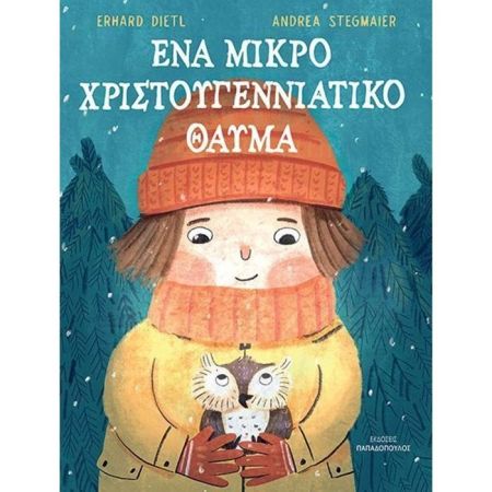 Ένα Μικρό Χριστουγεννιάτικο Θαύμα