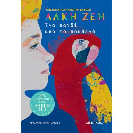 Ένα Παιδί Από Το Πουθενά (Συλλεκτική Έκδοση)