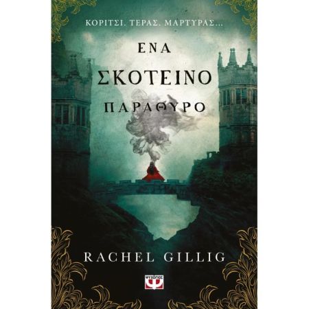 Ένα Σκοτεινό Παράθυρο