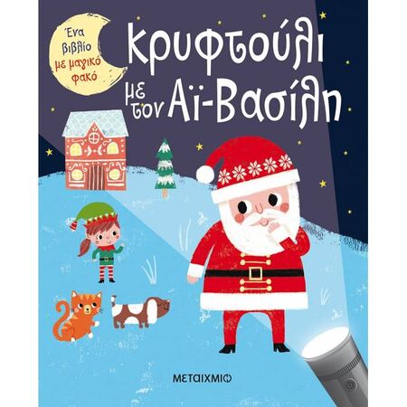 Ένα Βιβλίο Με Μαγικό Φακό - Κρυφτούλι Με Τον Αϊ-Βασίλη