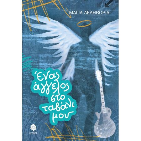 Ένας Άγγελος Στο Ταβάνι Μου