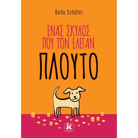 Ένας Σκύλος Που Τον Έλεγαν Πλούτο