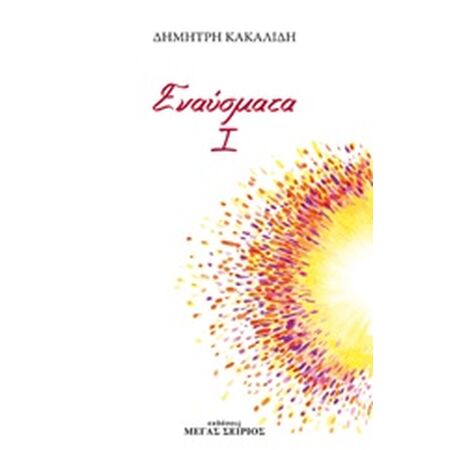 ΕΝΑΥΣΜΑΤΑ Ι 2Η ΕΚΔΟΣΗ