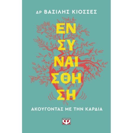 Ενσυναίσθηση - Ακούγοντας Με Την Καρδιά