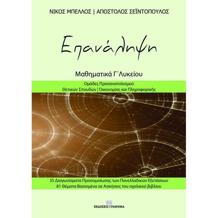 Επανάληψη - Μαθηματικά Γ’ Λυκείου (Γράφημα)