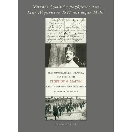 Έπεσεν Ηρωικώς Μαχόμενος Την 12ην Αυγούστου 1921 Και Ώραν 14.10