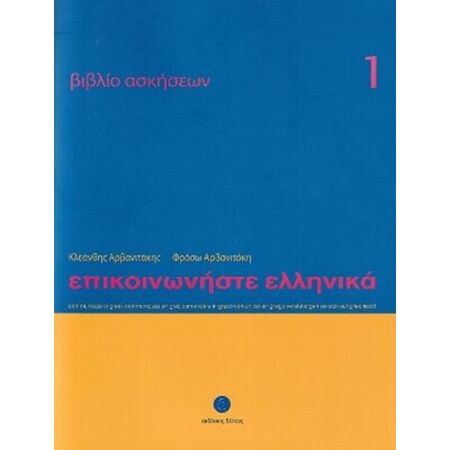 Επικοινωνήστε Ελληνικά 1 (Βιβλίο Ασκήσεων)