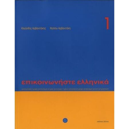 Επικοινωνήστε Ελληνικά 1 (Βιβλίο Μαθητή+CD)
