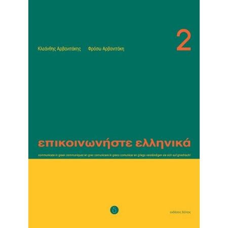 Επικοινωνήστε Ελληνικά 2 (Βιβλίο Μαθητή+CD)