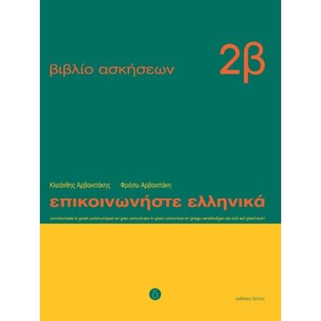 Επικοινωνήστε Ελληνικά 2β (Βιβλίο Ασκήσεων)