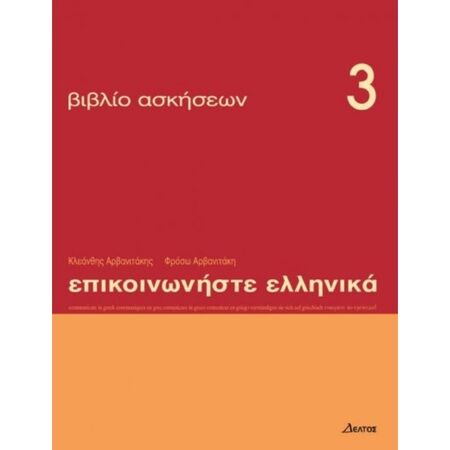 Επικοινωνήστε Ελληνικά 3 (Βιβλίο Ασκήσεων)