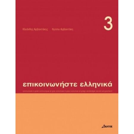 Επικοινωνήστε Ελληνικά 3 (Βιβλίο Μαθητή+CD)