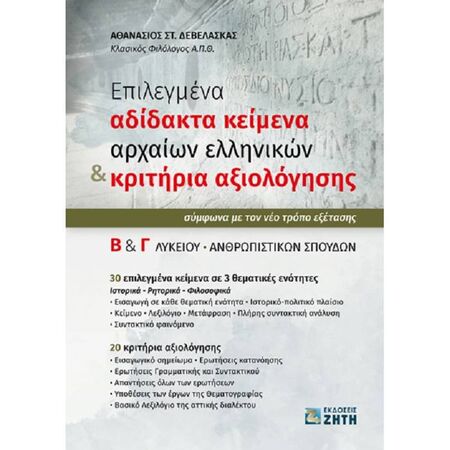 Επιλεγμένα Αδίδακτα Κείμενα Αρχαίων Ελληνικών Και Κριτήρια Αξιολόγησης Β