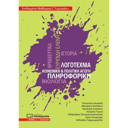 Επιλεγμένα Μαθήματα Γ΄ Γυμνασίου (Πουκαμισάς)