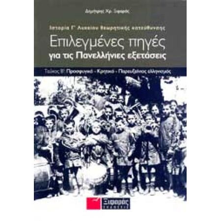ΕΠΙΛΕΓΜΕΝΕΣ ΠΗΓΕΣ ΓΙΑ ΤΙΣ ΠΑΝΕΛΛΑΔΙΚΕΣ ΕΞΕΤΑΣΕΙΣ: ΙΣΤΟΡΙΑ ΘΕΩΡΗΤΙΚΗΣ ΚΑΤΕΥΘΥΝΣΗΣ Γ΄ ΛΥΚΕΙΟΥ Β ΤΟΜΟΣ