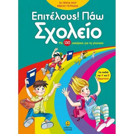 Επιτέλους! Πάω Σχολείο