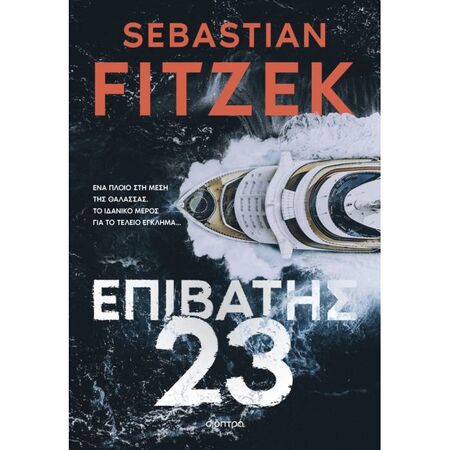 Επιβάτης 23