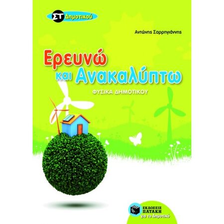 Ερευνώ Και Ανακαλύπτω - Φυσικά ΣΤ΄ Δημοτικού (Πατάκη)