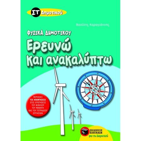 Ερευνώ Και Ανακαλύπτω - Φυσικά ΣΤ΄ Δημοτικού (Πατάκη)