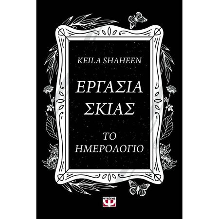 Εργασία Σκιάς - Το Ημερολόγιο