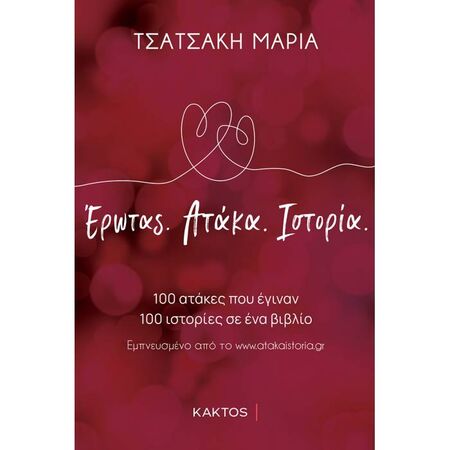 Έρωτας Ατάκα Ιστορία