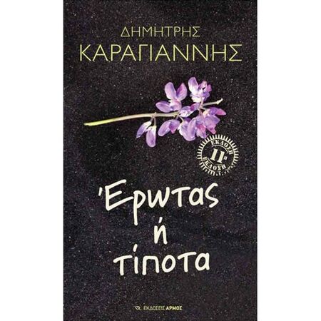 Έρωτας Ή Τίποτα