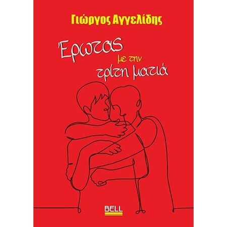 Έρωτας Με Την Τρίτη Ματιά