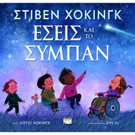 Εσείς Και Το Σύμπαν