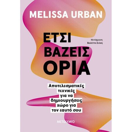 Έτσι Βάζεις Όρια