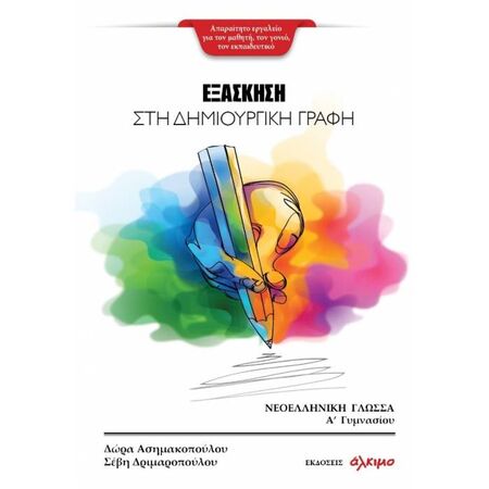 Εξάσκηση Στη Δημιουργική Γραφή (Άλκιμο)
