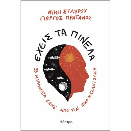 Έχεις Τα Πινέλα