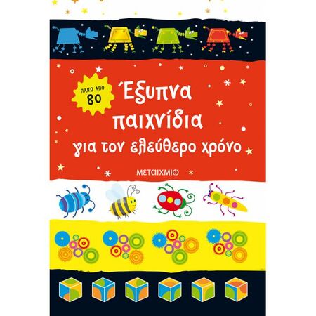 Έξυπνα Παιχνίδια Για Τον Ελεύθερο Χρόνο