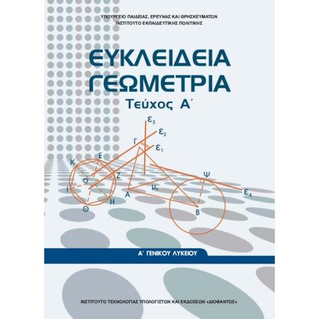 Ευκλείδεια Γεωμετρία Α