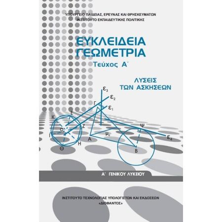 Ευκλείδεια Γεωμετρία Α